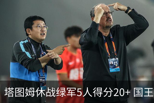 塔图姆休战绿军5人得分20+ 国王惨败凯尔特人