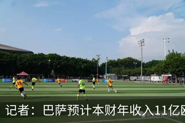 记者：巴萨预计本财年收入11亿欧，5500万欧转会收入目标尚未达成