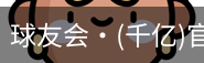 球友会